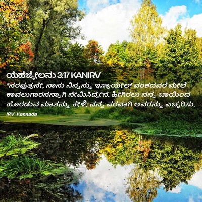 Picture 02 - ಯೆಹೆಜ್ಕೇಲನು 3:17 KANIRV - “ನರಪುತ್ರನೇ, ನಾನು - Bible Verse Picture