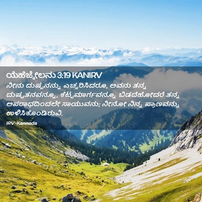 Picture 02 - ಯೆಹೆಜ್ಕೇಲನು 3:19 KANIRV - ನೀನು ದುಷ್ಟನನ್ನು - Bible Verse Picture