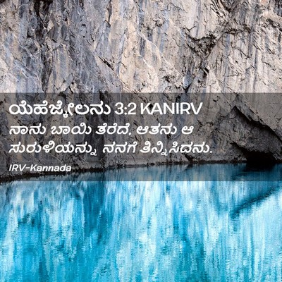 Picture 02 - ಯೆಹೆಜ್ಕೇಲನು 3:2 KANIRV - ನಾನು ಬಾಯಿ ತೆರೆದೆ, - Bible Verse Picture