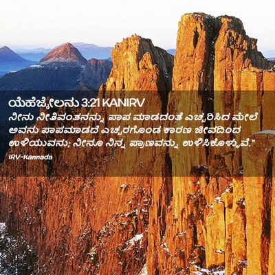 Picture 02 - ಯೆಹೆಜ್ಕೇಲನು 3:21 KANIRV - ನೀನು ನೀತಿವಂತನನ್ನು - Bible Verse Picture