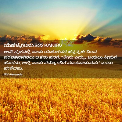 Picture 02 - ಯೆಹೆಜ್ಕೇಲನು 3:22 KANIRV - ಅದೇ ಸ್ಥಳದಲ್ಲಿ - Bible Verse Picture