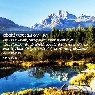 Picture 02 - ಯೆಹೆಜ್ಕೇಲನು 3:3 KANIRV - ಆಗ ಆತನು ನನಗೆ, - Bible Verse Picture