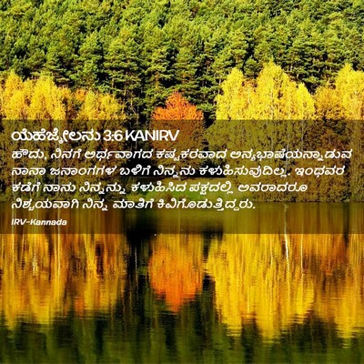 Picture 02 - ಯೆಹೆಜ್ಕೇಲನು 3:6 KANIRV - ಹೌದು, ನಿನಗೆ - Bible Verse Picture