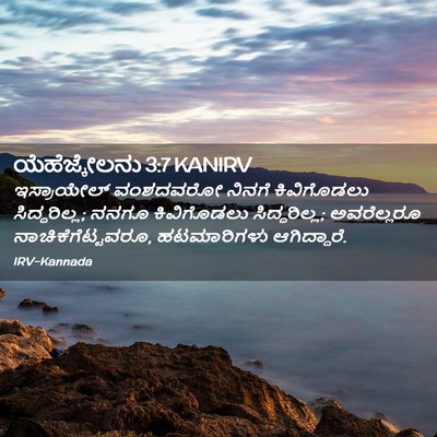 Picture 02 - ಯೆಹೆಜ್ಕೇಲನು 3:7 KANIRV - ಇಸ್ರಾಯೇಲ್ ವಂಶದವರೋ - Bible Verse Picture