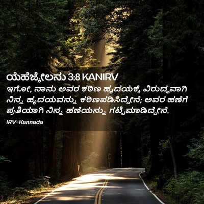 Picture 02 - ಯೆಹೆಜ್ಕೇಲನು 3:8 KANIRV - ಇಗೋ, ನಾನು ಅವರ ಕಠಿಣ - Bible Verse Picture