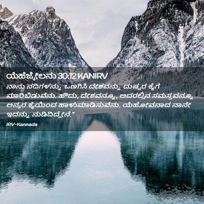 Picture 02 - ಯೆಹೆಜ್ಕೇಲನು 30:12 KANIRV - ನಾನು ನದಿಗಳನ್ನು - Bible Verse Picture