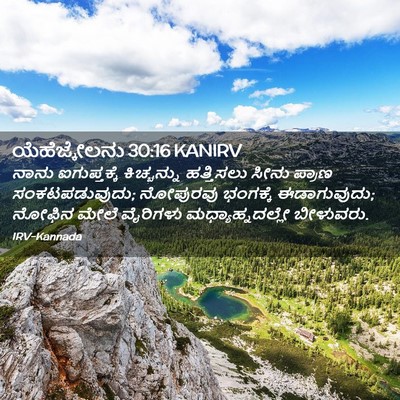 Picture 02 - ಯೆಹೆಜ್ಕೇಲನು 30:16 KANIRV - ನಾನು ಐಗುಪ್ತಕ್ಕೆ - Bible Verse Picture