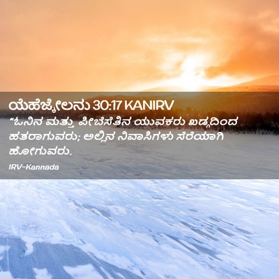 Picture 02 - ಯೆಹೆಜ್ಕೇಲನು 30:17 KANIRV - “ಓನಿನ ಮತ್ತು - Bible Verse Picture