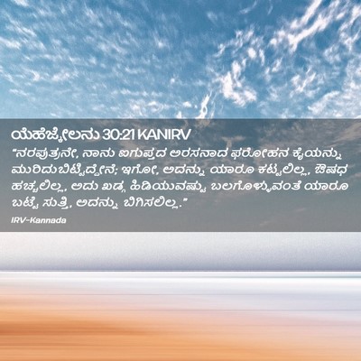 Picture 02 - ಯೆಹೆಜ್ಕೇಲನು 30:21 KANIRV - “ನರಪುತ್ರನೇ, ನಾನು - Bible Verse Picture