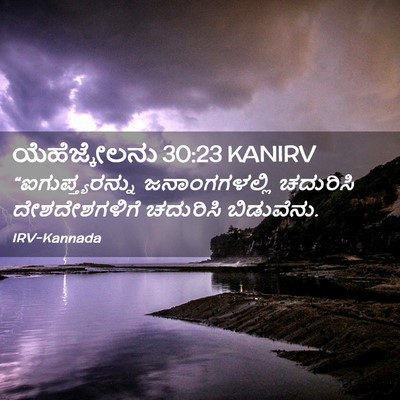 Picture 02 - ಯೆಹೆಜ್ಕೇಲನು 30:23 KANIRV - “ಐಗುಪ್ತ್ಯರನ್ನು - Bible Verse Picture