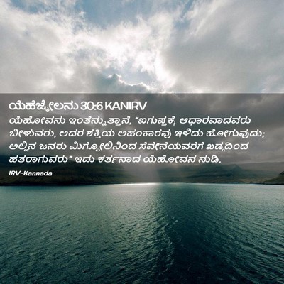 Picture 02 - ಯೆಹೆಜ್ಕೇಲನು 30:6 KANIRV - ಯೆಹೋವನು - Bible Verse Picture