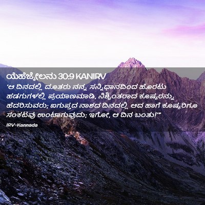 Picture 02 - ಯೆಹೆಜ್ಕೇಲನು 30:9 KANIRV - ‘ಆ ದಿನದಲ್ಲಿ ದೂತರು - Bible Verse Picture