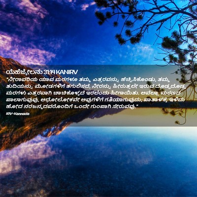 Picture 02 - ಯೆಹೆಜ್ಕೇಲನು 31:14 KANIRV - “ನೀರಾವರಿಯ ಯಾವ - Bible Verse Picture