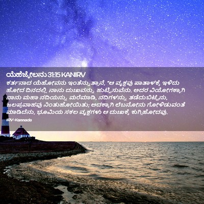 Picture 02 - ಯೆಹೆಜ್ಕೇಲನು 31:15 KANIRV - ಕರ್ತನಾದ ಯೆಹೋವನು - Bible Verse Picture