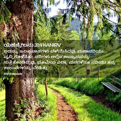 Picture 02 - ಯೆಹೆಜ್ಕೇಲನು 31:4 KANIRV - ಅದನ್ನು - Bible Verse Picture