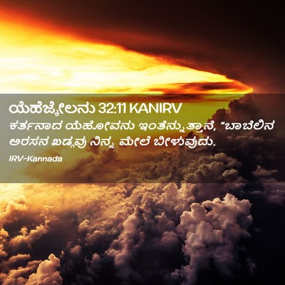 Picture 02 - ಯೆಹೆಜ್ಕೇಲನು 32:11 KANIRV - ಕರ್ತನಾದ ಯೆಹೋವನು - Bible Verse Picture