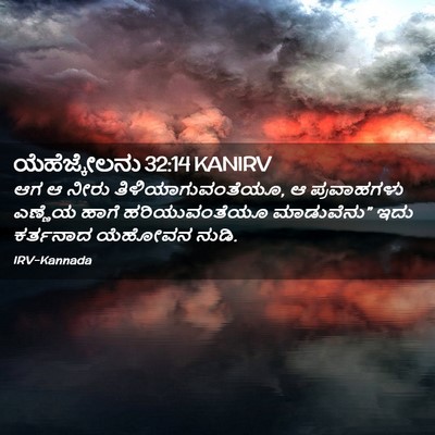 Picture 02 - ಯೆಹೆಜ್ಕೇಲನು 32:14 KANIRV - ಆಗ ಆ ನೀರು - Bible Verse Picture