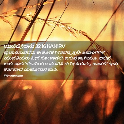 Picture 02 - ಯೆಹೆಜ್ಕೇಲನು 32:16 KANIRV - ಪ್ರಲಾಪಿಸುವವರು ಈ - Bible Verse Picture