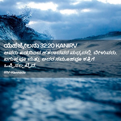 Picture 02 - ಯೆಹೆಜ್ಕೇಲನು 32:20 KANIRV - ಅವರು ಖಡ್ಗದಿಂದ - Bible Verse Picture