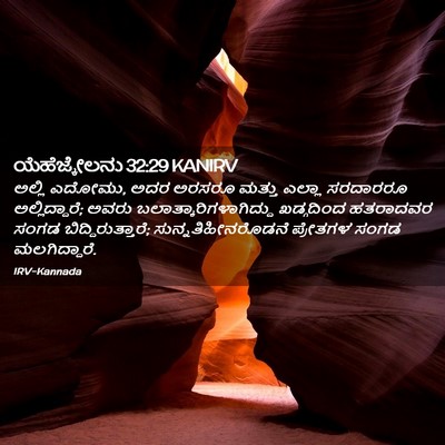 Picture 02 - ಯೆಹೆಜ್ಕೇಲನು 32:29 KANIRV - ಅಲ್ಲಿ ಎದೋಮು, ಅದರ - Bible Verse Picture