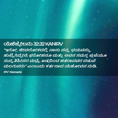 Picture 02 - ಯೆಹೆಜ್ಕೇಲನು 32:32 KANIRV - “ಇಗೋ, ಜೀವಲೋಕದಲ್ಲಿ - Bible Verse Picture