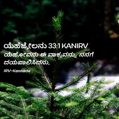 Picture 02 - ಯೆಹೆಜ್ಕೇಲನು 33:1 KANIRV - ಯೆಹೋವನು ಈ - Bible Verse Picture