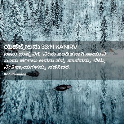 Picture 02 - ಯೆಹೆಜ್ಕೇಲನು 33:14 KANIRV - ನಾನು ದುಷ್ಟನಿಗೆ, - Bible Verse Picture