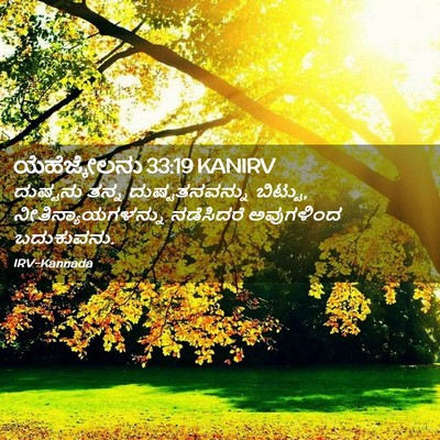 Picture 02 - ಯೆಹೆಜ್ಕೇಲನು 33:19 KANIRV - ದುಷ್ಟನು ತನ್ನ - Bible Verse Picture
