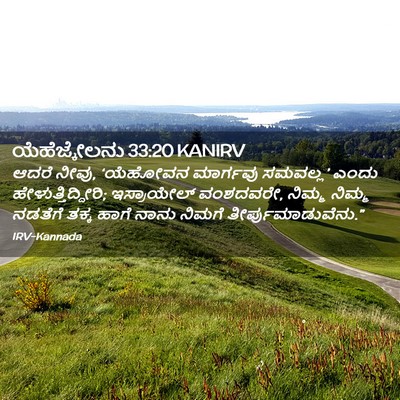 Picture 02 - ಯೆಹೆಜ್ಕೇಲನು 33:20 KANIRV - ಆದರೆ ನೀವು, ‘ಯೆಹೋವನ - Bible Verse Picture