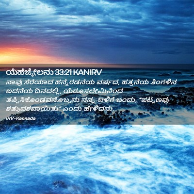 Picture 02 - ಯೆಹೆಜ್ಕೇಲನು 33:21 KANIRV - ನಾವು ಸೆರೆಯಾದ - Bible Verse Picture