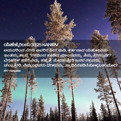 Picture 02 - ಯೆಹೆಜ್ಕೇಲನು 33:25 KANIRV - ಆದುದರಿಂದ ನೀನು - Bible Verse Picture