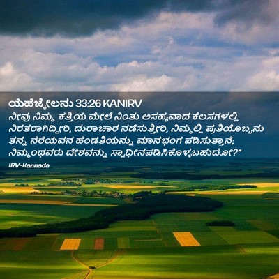 Picture 02 - ಯೆಹೆಜ್ಕೇಲನು 33:26 KANIRV - ನೀವು ನಿಮ್ಮ ಕತ್ತಿಯ - Bible Verse Picture