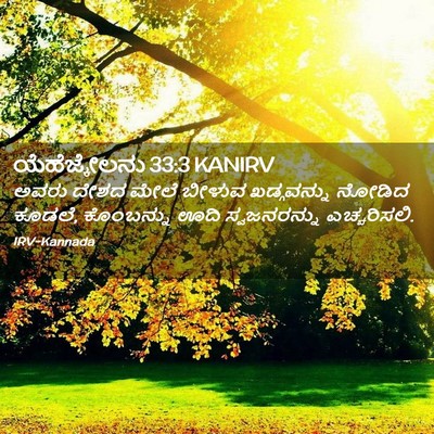 Picture 02 - ಯೆಹೆಜ್ಕೇಲನು 33:3 KANIRV - ಅವರು ದೇಶದ ಮೇಲೆ - Bible Verse Picture