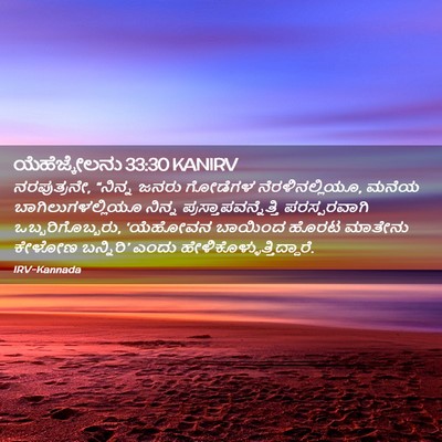 Picture 02 - ಯೆಹೆಜ್ಕೇಲನು 33:30 KANIRV - ನರಪುತ್ರನೇ, “ನಿನ್ನ - Bible Verse Picture