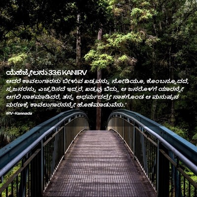 Picture 02 - ಯೆಹೆಜ್ಕೇಲನು 33:6 KANIRV - ಆದರೆ ಕಾವಲುಗಾರನು - Bible Verse Picture