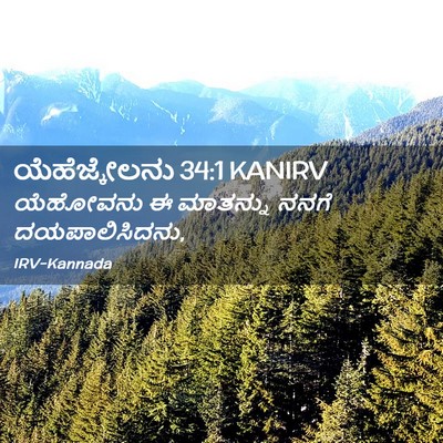 Picture 02 - ಯೆಹೆಜ್ಕೇಲನು 34:1 KANIRV - ಯೆಹೋವನು ಈ ಮಾತನ್ನು - Bible Verse Picture