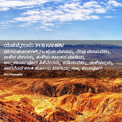 Picture 02 - ಯೆಹೆಜ್ಕೇಲನು 34:18 KANIRV - (ಟಗರುಹೋತಗಳೇ,) - Bible Verse Picture