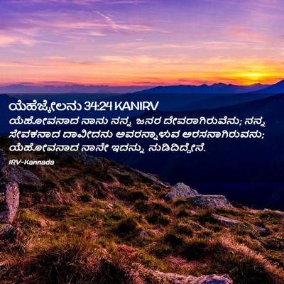 Picture 02 - ಯೆಹೆಜ್ಕೇಲನು 34:24 KANIRV - ಯೆಹೋವನಾದ ನಾನು - Bible Verse Picture