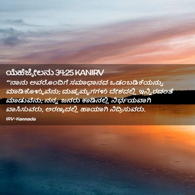 Picture 02 - ಯೆಹೆಜ್ಕೇಲನು 34:25 KANIRV - “‘ನಾನು ಅವರೊಂದಿಗೆ - Bible Verse Picture