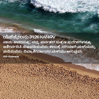 Picture 02 - ಯೆಹೆಜ್ಕೇಲನು 34:26 KANIRV - ನಾನು ಅವರನ್ನೂ, ನನ್ನ - Bible Verse Picture