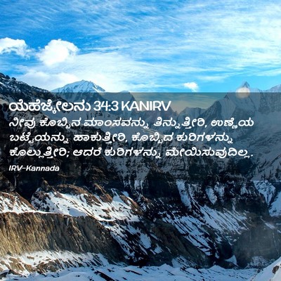 Picture 02 - ಯೆಹೆಜ್ಕೇಲನು 34:3 KANIRV - ನೀವು ಕೊಬ್ಬಿನ - Bible Verse Picture