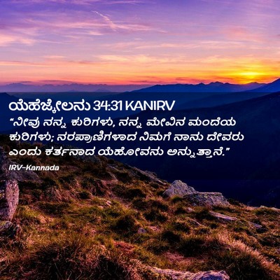 Picture 02 - ಯೆಹೆಜ್ಕೇಲನು 34:31 KANIRV - “ನೀವು ನನ್ನ - Bible Verse Picture
