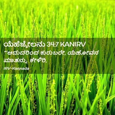 Picture 02 - ಯೆಹೆಜ್ಕೇಲನು 34:7 KANIRV - “‘ಆದುದರಿಂದ - Bible Verse Picture