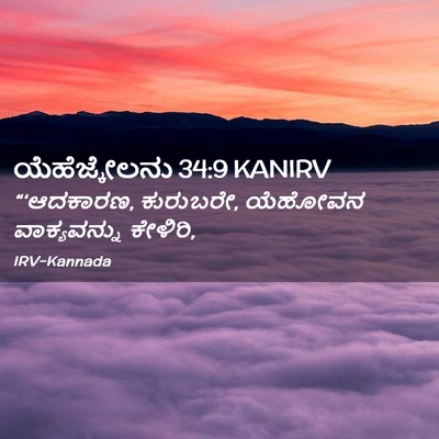 Picture 02 - ಯೆಹೆಜ್ಕೇಲನು 34:9 KANIRV - “‘ಆದಕಾರಣ, ಕುರುಬರೇ, - Bible Verse Picture
