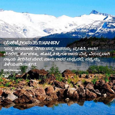 Picture 02 - ಯೆಹೆಜ್ಕೇಲನು 35:11 KANIRV - “ನನ್ನ ಜೀವದಾಣೆ, - Bible Verse Picture
