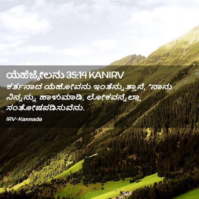 Picture 02 - ಯೆಹೆಜ್ಕೇಲನು 35:14 KANIRV - ಕರ್ತನಾದ ಯೆಹೋವನು - Bible Verse Picture