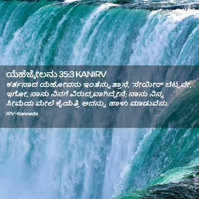 Picture 02 - ಯೆಹೆಜ್ಕೇಲನು 35:3 KANIRV - ಕರ್ತನಾದ ಯೆಹೋವನು - Bible Verse Picture