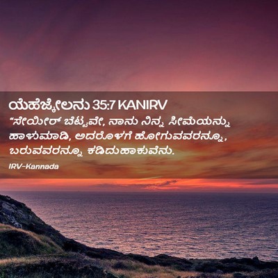 Picture 02 - ಯೆಹೆಜ್ಕೇಲನು 35:7 KANIRV - “ಸೇಯೀರ್ ಬೆಟ್ಟವೇ, - Bible Verse Picture
