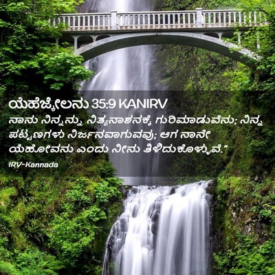 Picture 02 - ಯೆಹೆಜ್ಕೇಲನು 35:9 KANIRV - ನಾನು ನಿನ್ನನ್ನು - Bible Verse Picture