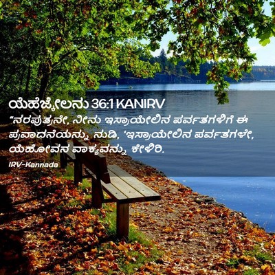 Picture 02 - ಯೆಹೆಜ್ಕೇಲನು 36:1 KANIRV - “ನರಪುತ್ರನೇ, ನೀನು - Bible Verse Picture